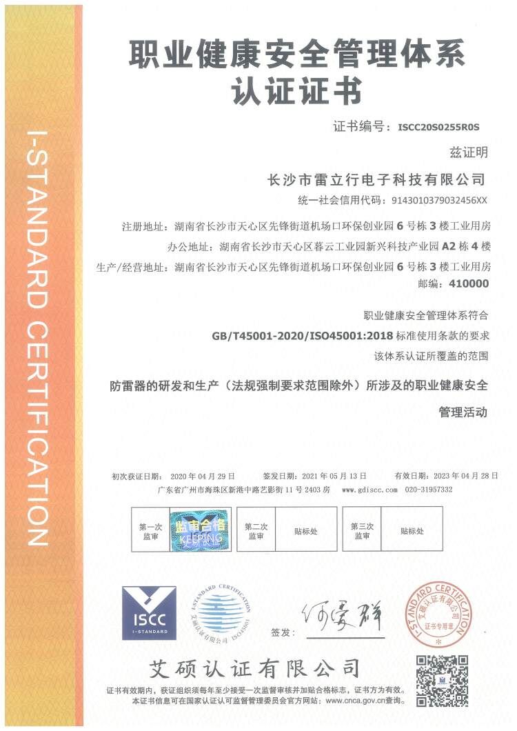 ISO45001雷立行職業(yè)健康安全管理體系認(rèn)證證書中文版